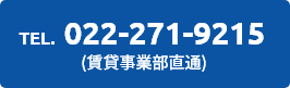 賃貸事業部直通電話リンク