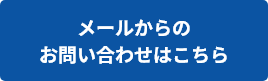 メールお問い合わせリンク