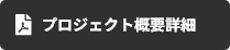 プロジェクト概要詳細PDF