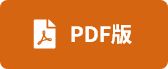 PDF版ダウンロード