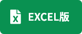 EXCEL版ダウンロード