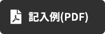 記入例(PDF)ダウンロード