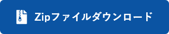 Zipファイルダウンロード
