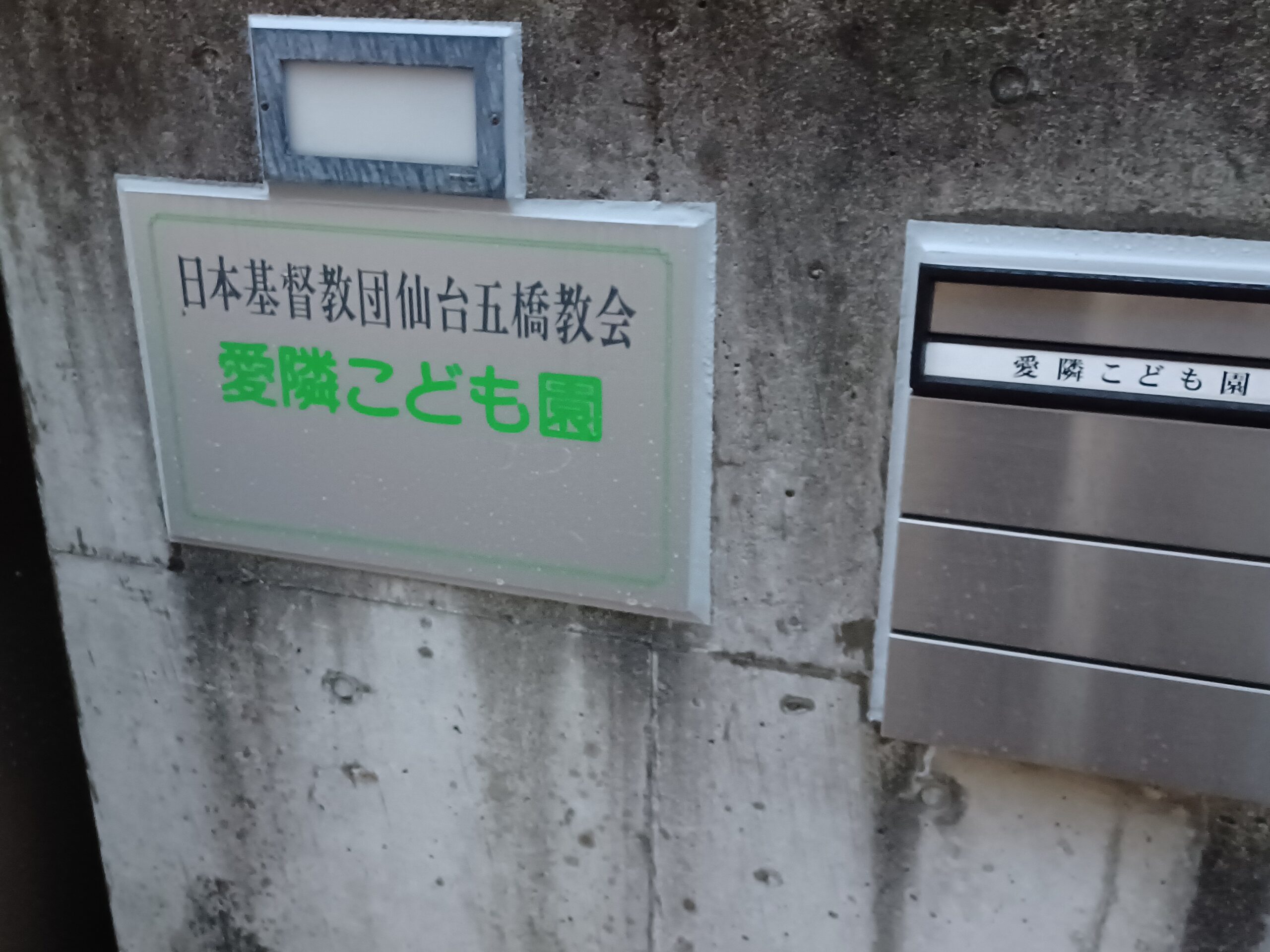 愛隣こども園
