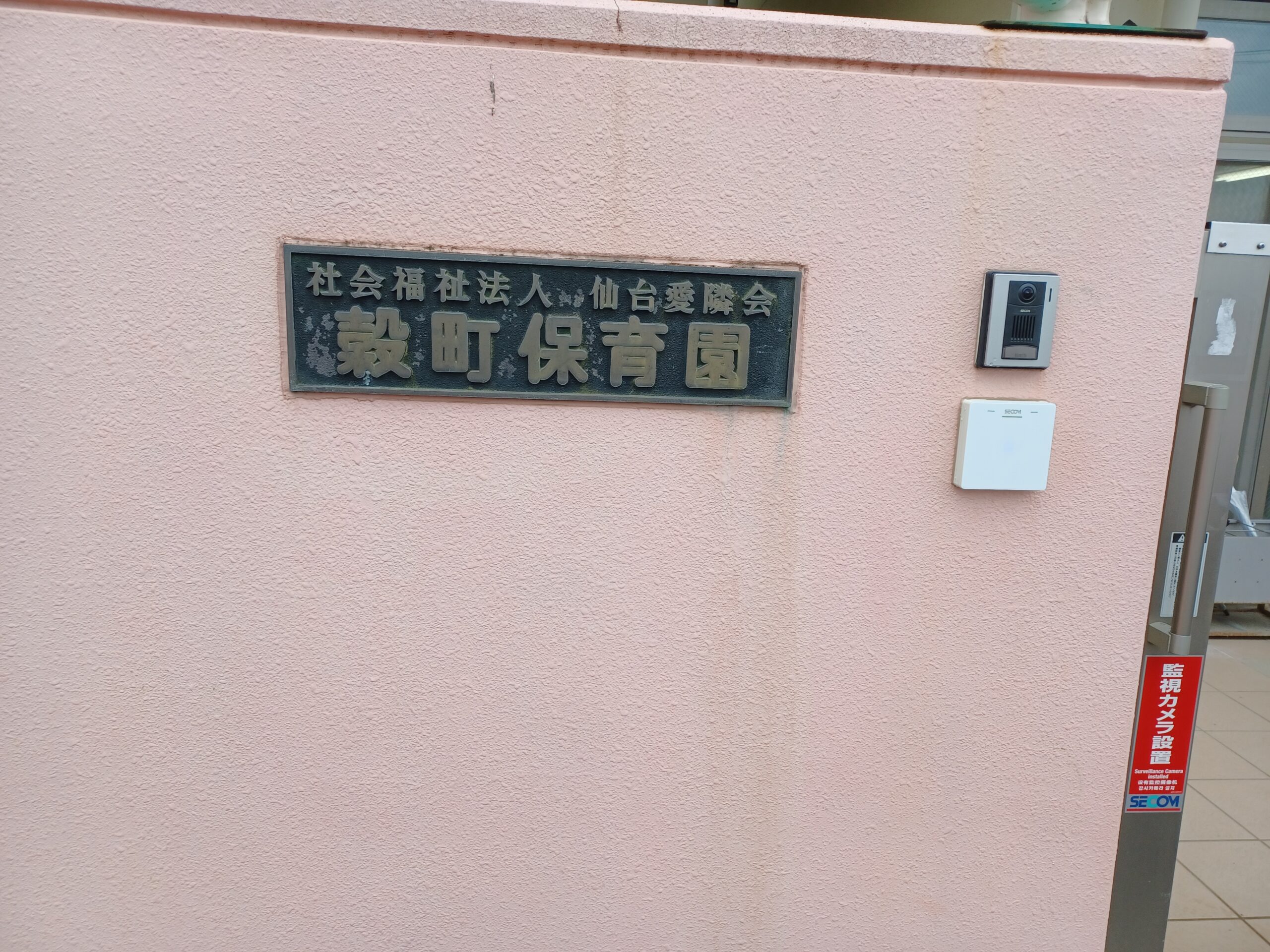 仙台愛隣会穀町保育園
