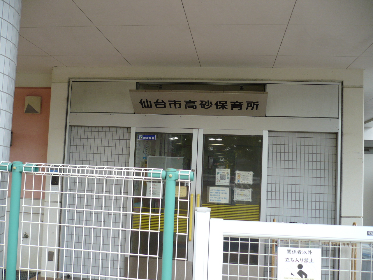 仙台市高砂保育所