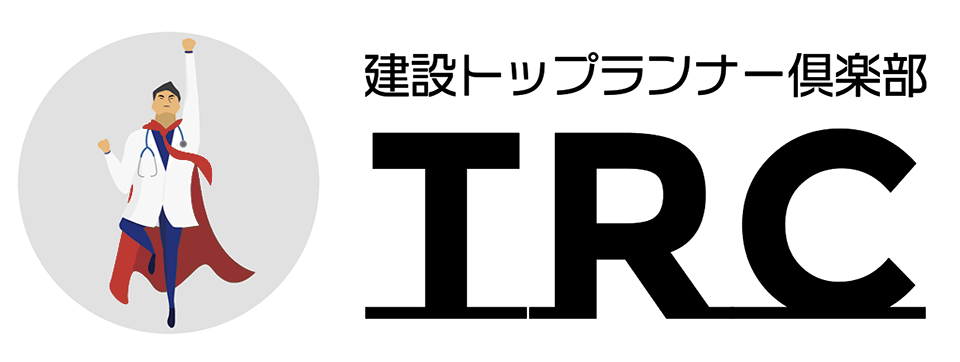 建設トップランナー俱楽部