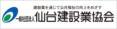 一般社団法人仙台建設業協会