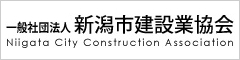 一般社団法人新潟市建設業協会