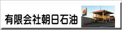有限会社朝日石油