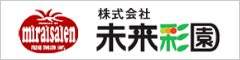 株式会社未来彩園