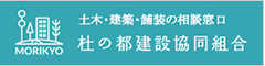杜の都建設協同組合