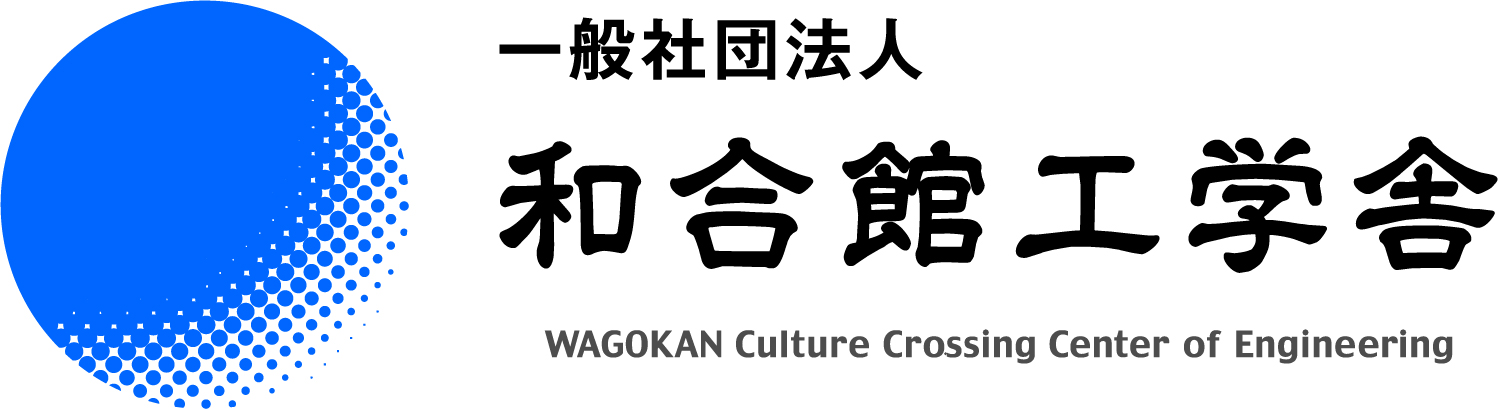 一般社団法人和合館