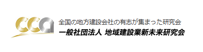 一般社団法人地域建設業新未来研究会