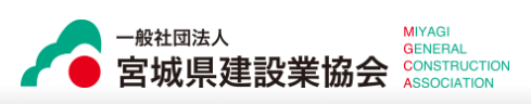 一般社団法人宮城県建設業協会