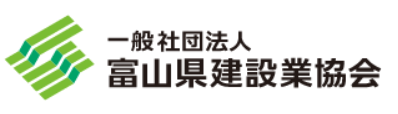 一般社団法人富山県建設業協会