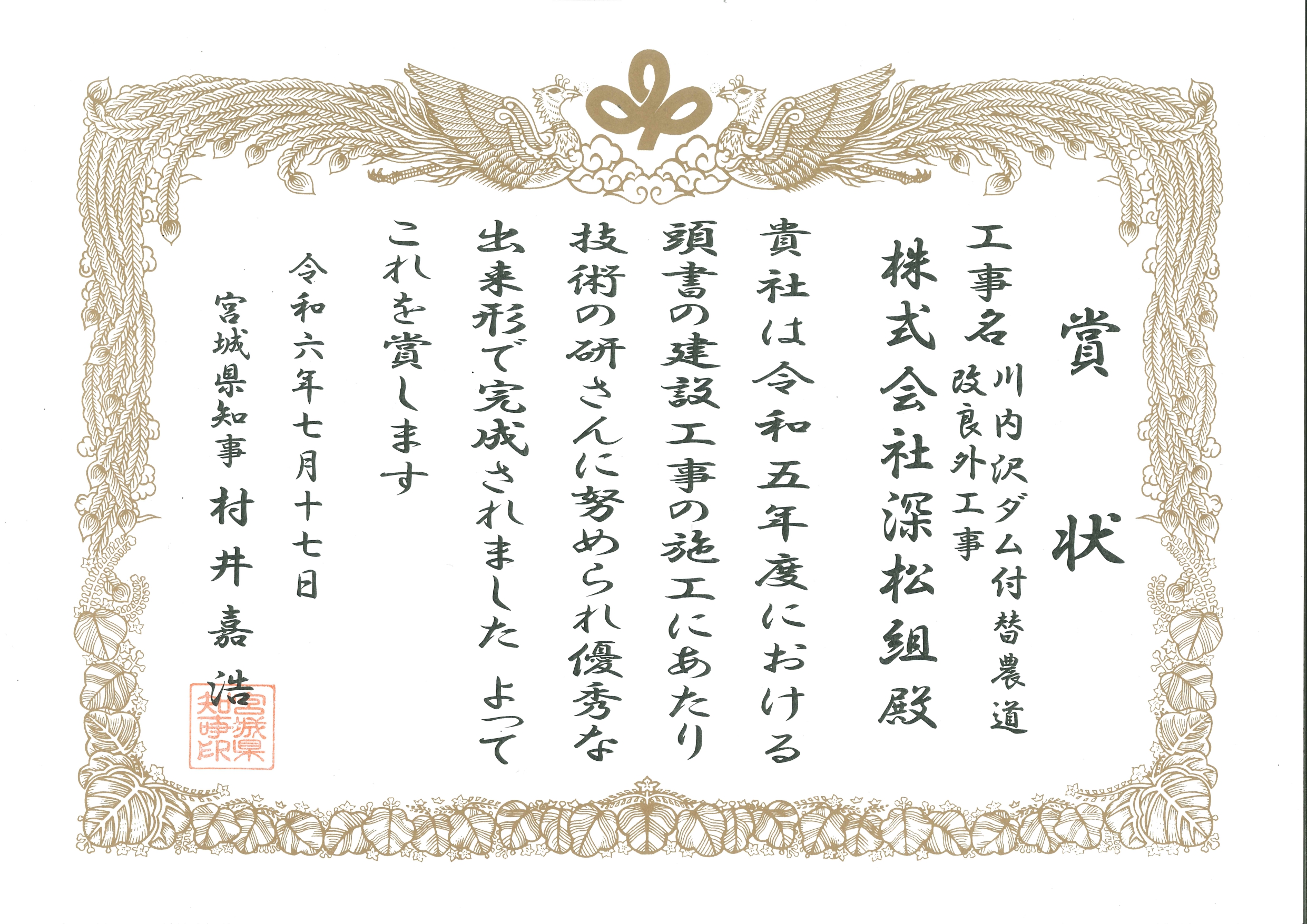 川内沢ダム付替農道改良外工事 表彰状