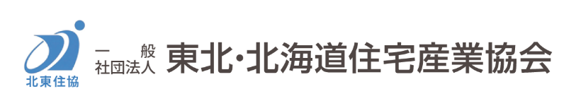 一般社団法人東北・北海道住宅産業協会