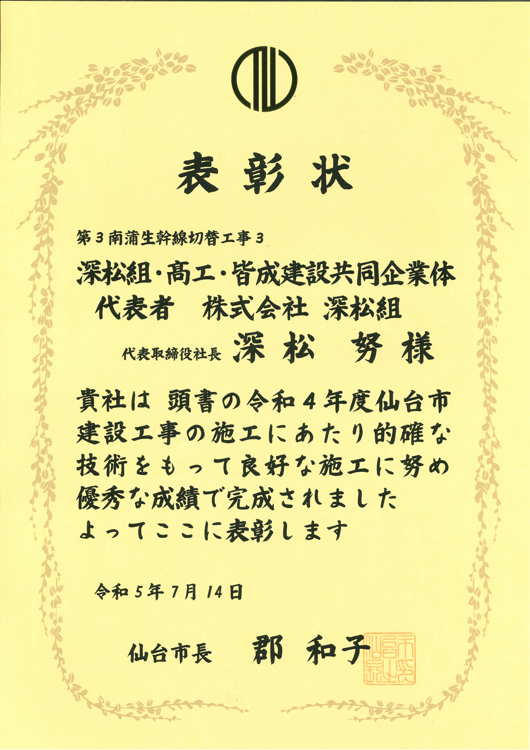 第3南蒲生幹線切替工事3 表彰状