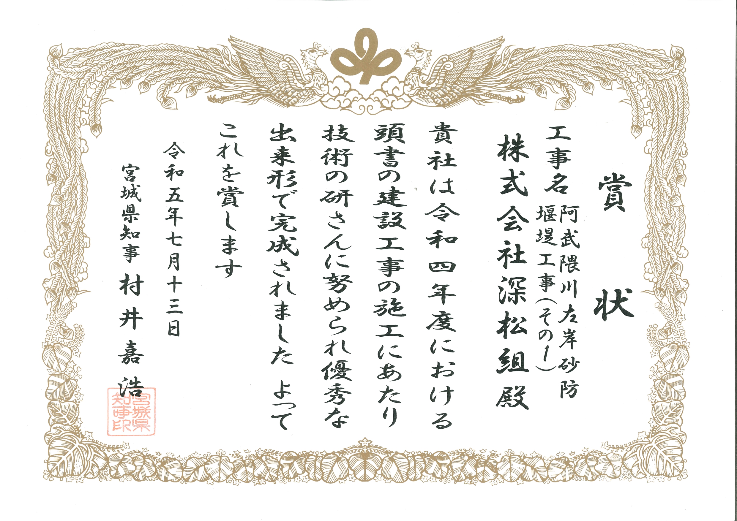 阿武隈川左岸砂防堰堤工事（その1）
